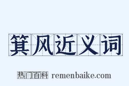 箕风近义词是什么意思的图片